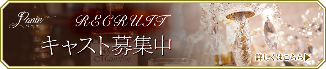 キャスト募集中
